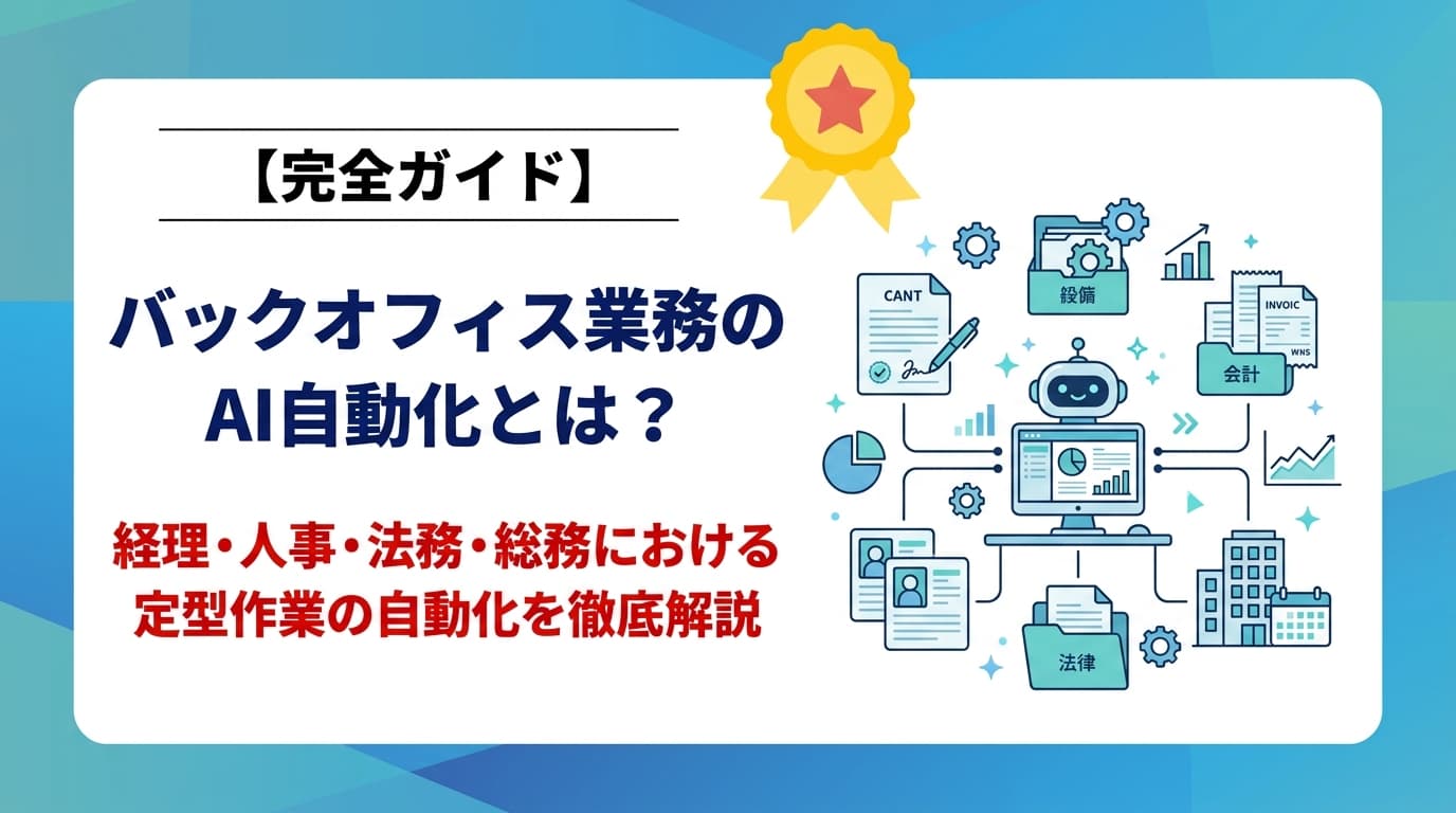 AIで変わるバックオフィス：経理・人事・法務の効率化最前線