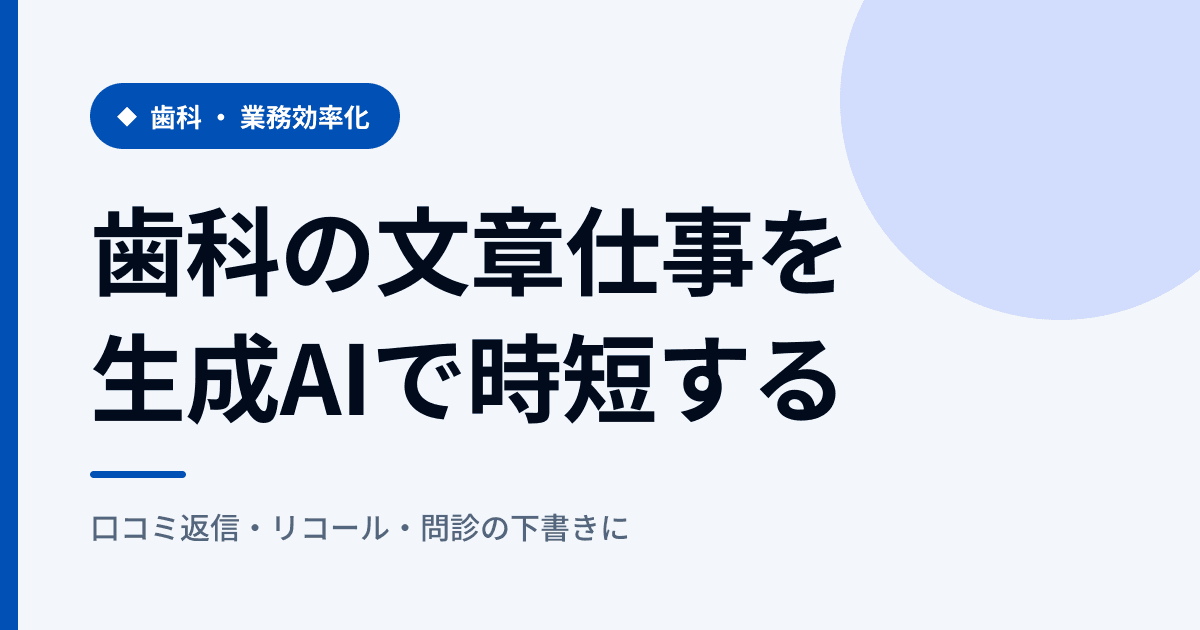 歯科の生成AI活用｜口コミ返信とリコールを楽にする手順