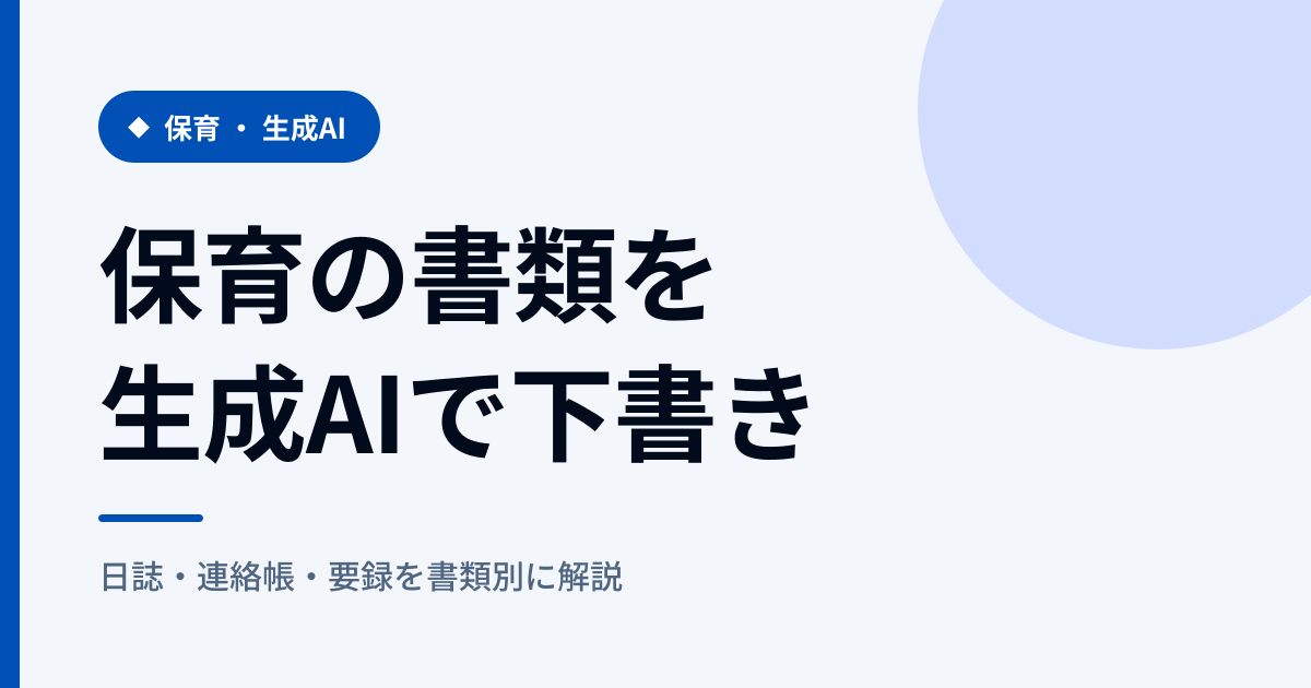 保育×生成AIで書類を下書き|日誌・連絡帳・要録の手順