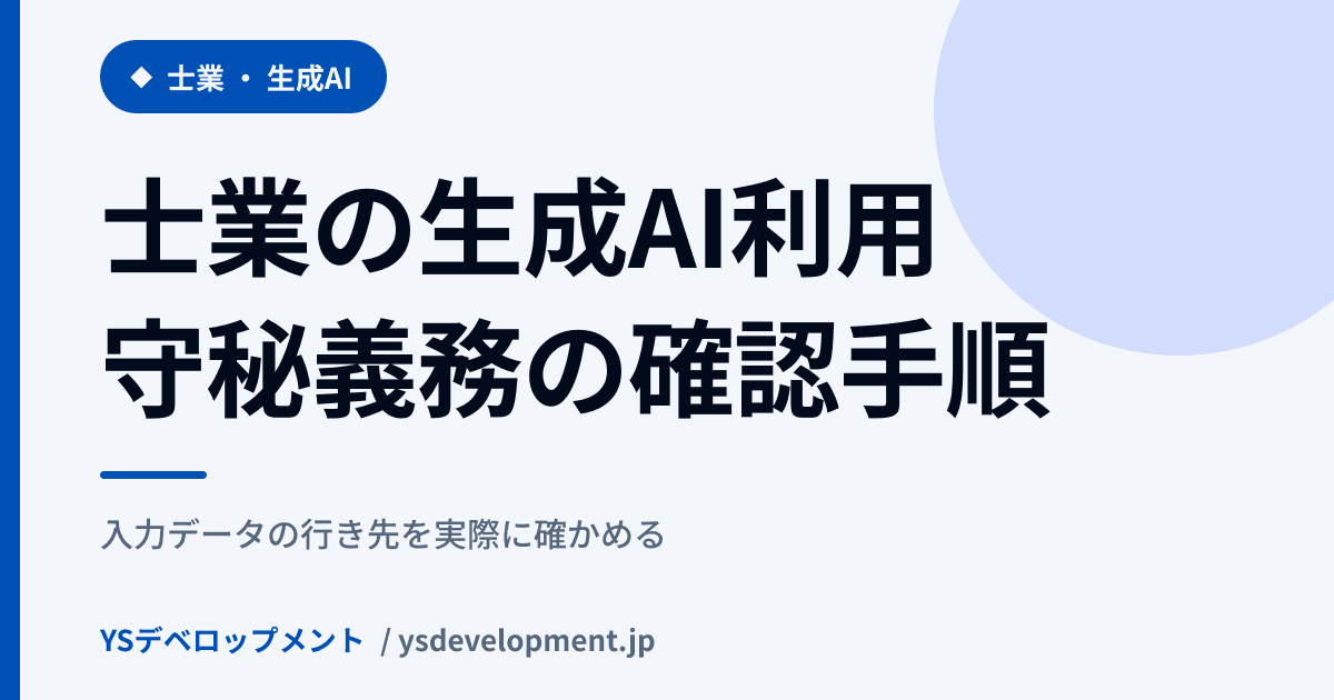 士業の生成AI利用ルール|守秘義務と設定の確認手順