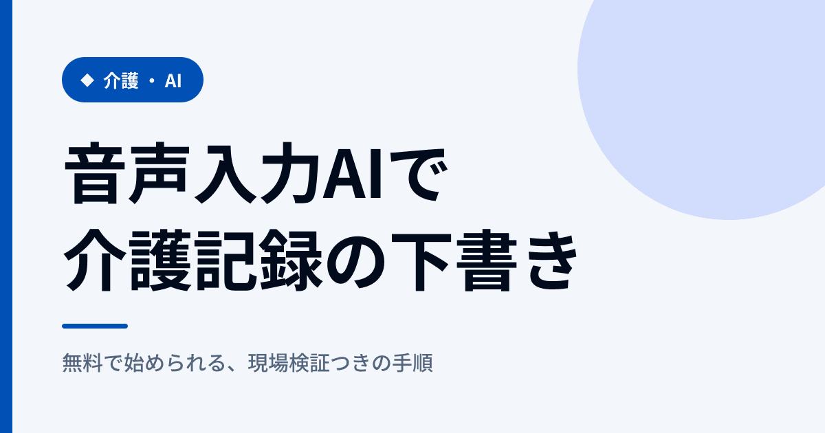 介護記録の音声入力AI|訪問記録の下書きをつくる手順